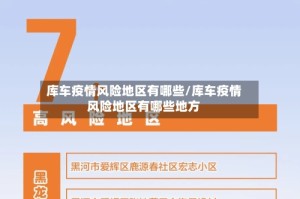 库车疫情风险地区有哪些/库车疫情风险地区有哪些地方