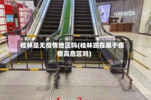 桂林是无疫情地区吗(桂林现在属于疫情高危区吗)