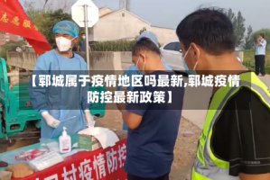 【郓城属于疫情地区吗最新,郓城疫情防控最新政策】