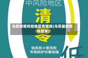 乌苏疫情风险地区有哪些(乌苏最新防疫政策)
