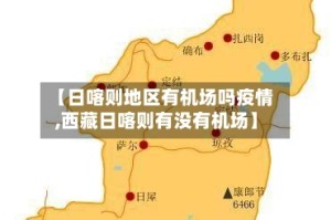 【日喀则地区有机场吗疫情,西藏日喀则有没有机场】