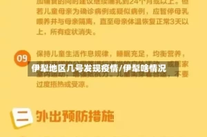 伊犁地区几号发现疫情/伊犁啥情况