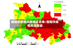 衡阳市疫情风险地区名单/衡阳市疫情风险等级