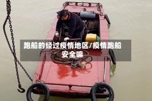 跑船的经过疫情地区/疫情跑船安全嘛