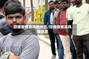 印度疫情高风险地区/印度疫情高风险国家
