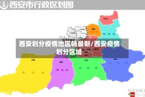 西安划分疫情地区吗最新/西安疫情划分区域
