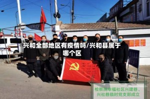 兴和全部地区有疫情吗/兴和县属于哪个区