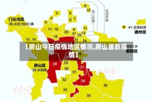 【房山今日疫情地区情况,房山最新疫情】
