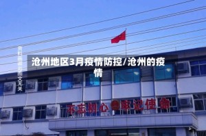 沧州地区3月疫情防控/沧州的疫情