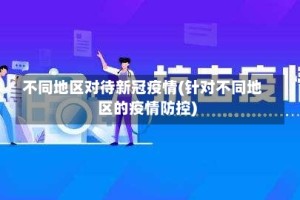 不同地区对待新冠疫情(针对不同地区的疫情防控)