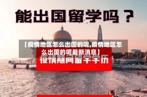 【疫情地区怎么出国的呢,疫情地区怎么出国的呢最新消息】
