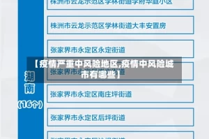 【疫情严重中风险地区,疫情中风险城市有哪些】