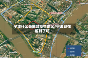 宁波什么是解封疫情地区/宁波现在解封了吗