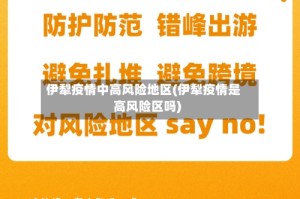 伊犁疫情中高风险地区(伊犁疫情是高风险区吗)