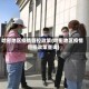 哈密地区疫情管控政策(哈密地区疫情管控政策查询)