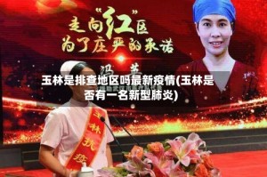玉林是排查地区吗最新疫情(玉林是否有一名新型肺炎)