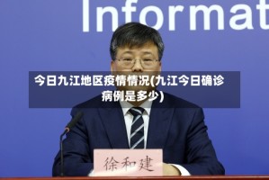 今日九江地区疫情情况(九江今日确诊病例是多少)