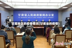 甘肃地区的疫情情况(甘肃省的疫情)