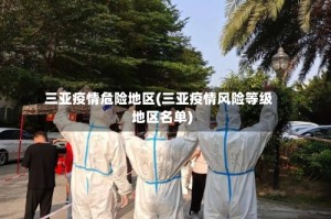 三亚疫情危险地区(三亚疫情风险等级地区名单)