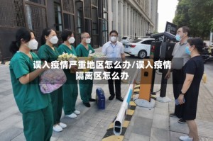 误入疫情严重地区怎么办/误入疫情隔离区怎么办