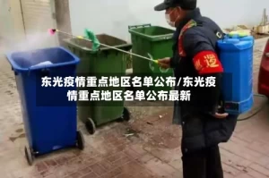 东光疫情重点地区名单公布/东光疫情重点地区名单公布最新