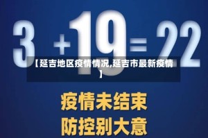 【延吉地区疫情情况,延吉市最新疫情】
