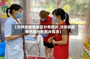 【沙坪坝疫情地区分布图片,沙坪坝疫情地区分布图片高清】