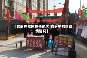 【临汾尧都区疫情地区,临汾尧都区疫情情况】
