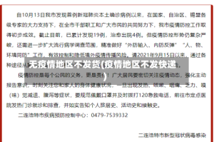 无疫情地区不发货(疫情地区不发快递)