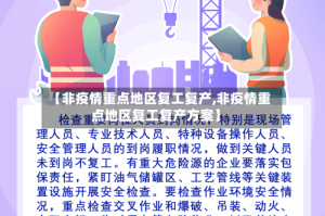 【非疫情重点地区复工复产,非疫情重点地区复工复产方案】