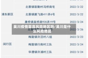 吴川疫情算高风险地区吗/吴川是什么风险地区