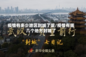 疫情有多少地区封城了呢/疫情有哪几个地方封城了