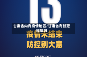 甘肃省内有疫情地区/甘肃省有新冠疫情吗