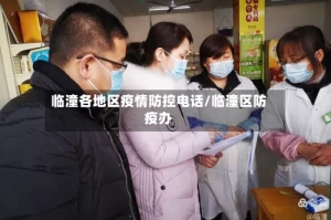 临潼各地区疫情防控电话/临潼区防疫办