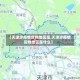 【天津涉疫情货物地区是,天津涉疫情货物地区是什么】
