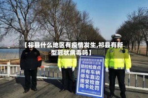 【祁县什么地区有疫情发生,祁县有新型冠状病毒吗】