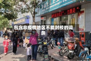 包含非疫情地区不能封校的词条