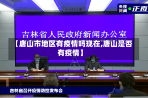 【唐山市地区有疫情吗现在,唐山是否有疫情】