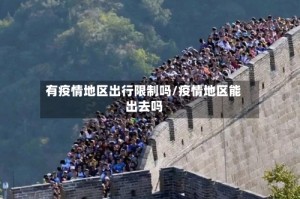有疫情地区出行限制吗/疫情地区能出去吗