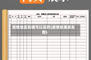 疫情地区在哪可以买药(疫情在哪买东西)