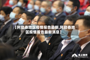 【阿勒泰地区疫情报告最新,阿勒泰地区疫情报告最新消息】