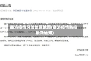 商洛疫情风险地区地图(商洛疫情防控最新通知)