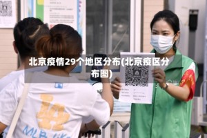 北京疫情29个地区分布(北京疫区分布图)