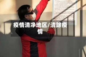 疫情清净地区/清除疫情