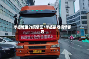 孝感地区的疫情图/孝感最近疫情报告