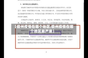 【儋州疫情在哪个地区,儋州疫情在哪个地区最严重】
