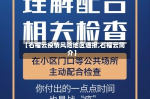 【石榴云疫情风险地区通报,石榴云简介】