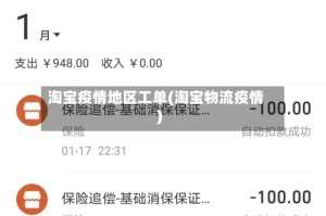 淘宝疫情地区工单(淘宝物流疫情)