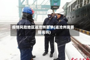 疫情风险地区返沧州要求(返沧州需要隔离吗)