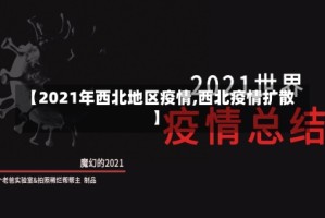 【2021年西北地区疫情,西北疫情扩散】